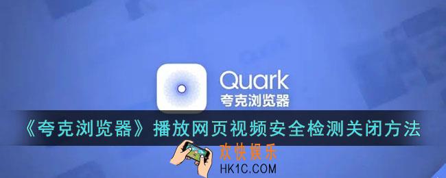 夸克浏览器网页视频资源检测提示怎么关_播放网页视频安全检测关闭方法