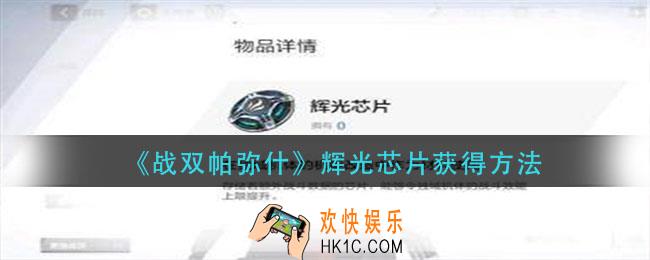 战双帕弥什辉光芯片怎么获得_辉光芯片获得方法