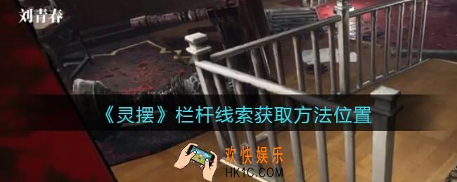 孙美琪疑案灵摆攻略栏杆在哪里_栏杆线索获取方法位置