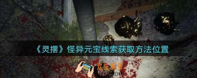 孙美琪疑案灵摆攻略怪异元宝在哪里_怪异元宝线索获取方法位置