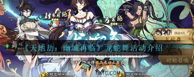 天地劫幽城再临龙蛇舞怎么样_龙蛇舞活动介绍