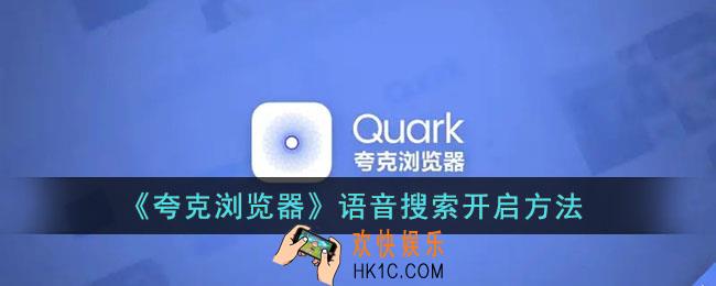 夸克语音搜索怎么开_夸克浏览器语音搜索开启方法