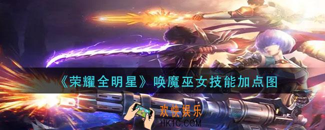 荣耀全明星唤魔巫女技能怎么加点_唤魔巫女技能加点图