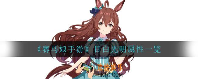 赛马娘手游目白光明怎么样_目白光明属性一览