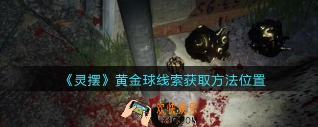 孙美琪疑案灵摆攻略黄金球在哪里_黄金球线索获取方法位置