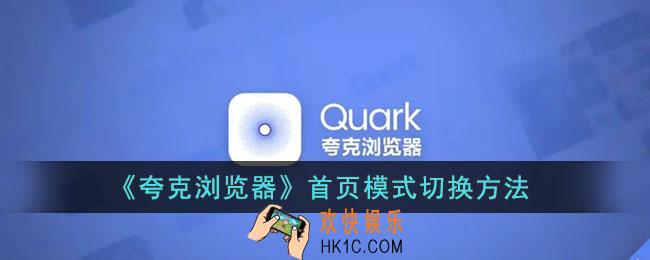 夸克怎么切换首页模式_夸克浏览器主页模式设置方法