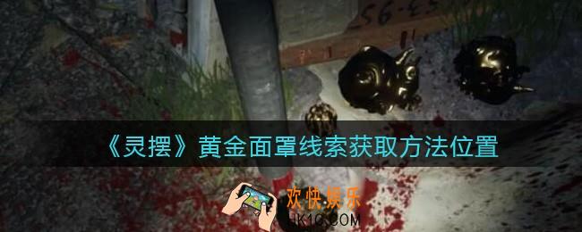 孙美琪疑案灵摆攻略黄金面罩在哪里_黄金面罩线索获取方法位置