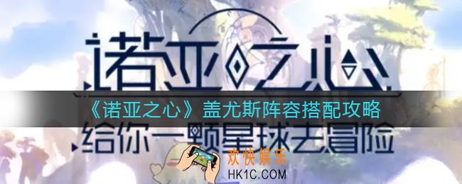 诺亚之心盖尤斯怎么样_盖尤斯阵容搭配攻略