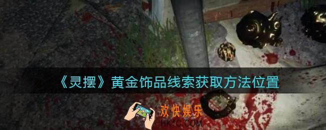 孙美琪疑案灵摆攻略黄金饰品在哪里_黄金饰品线索获取方法位置