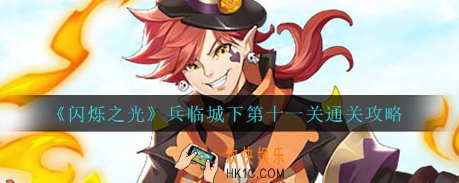 闪烁之光兵临城下第十一关怎么过_兵临城下第十一关通关攻略