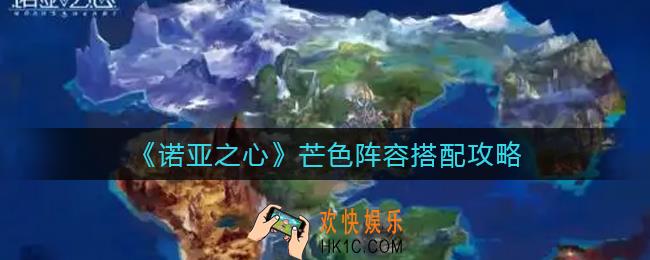 诺亚之心芒色阵容怎么搭配_芒色阵容搭配攻略