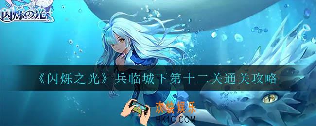 闪烁之光兵临城下第十二关怎么过_兵临城下第十二关通关攻略