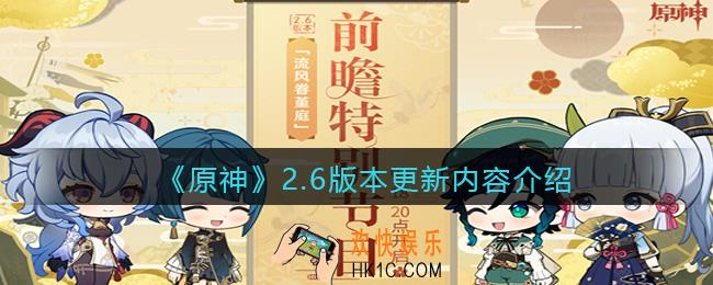 原神2.6版本更新内容是什么_2.6版本更新内容介绍