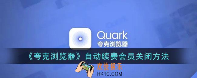 夸克怎么取消自动续费会员_夸克浏览器自动续费关闭方法
