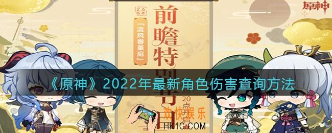 原神2022角色伤害如何查询_2022年最新角色伤害查询方法