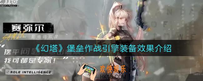 幻塔堡垒作战引擎装备怎么样_堡垒作战引擎装备效果介绍