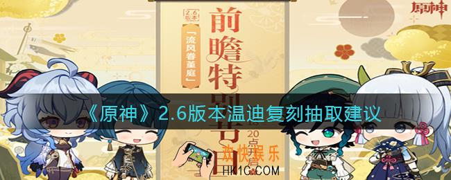 原神2.6版本温迪值得抽吗_2.6版本温迪复刻抽取建议