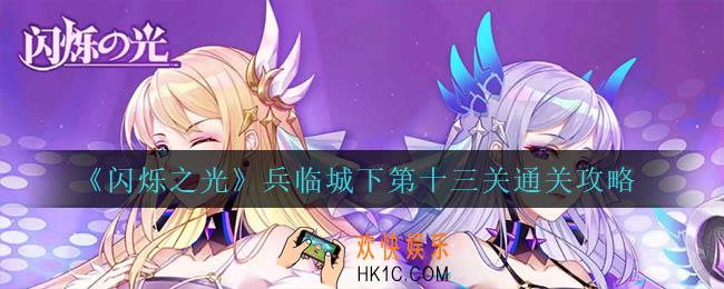 闪烁之光兵临城下第十三关怎么过_兵临城下第十三关通关攻略