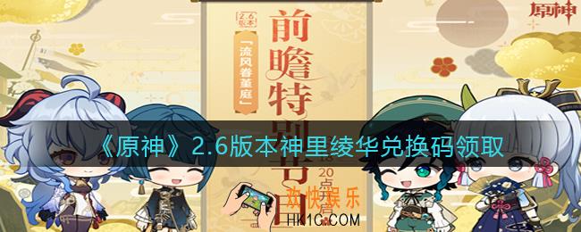 原神神里绫华兑换码在哪领_2.6版本神里绫华兑换码领取2022
