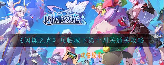 闪烁之光兵临城下第十四关怎么过_兵临城下第十四关通关攻略