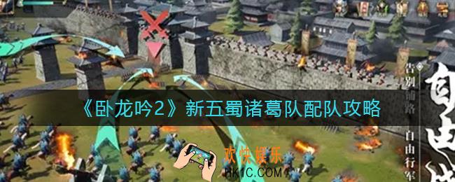 卧龙吟2新五蜀诸葛队怎么玩_新五蜀诸葛队配队攻略