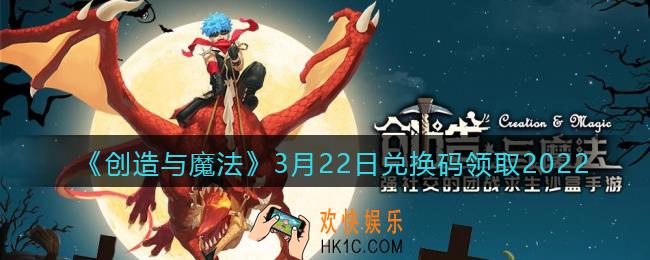 创造与魔法兑换码2022年3月22日_创魔3.22日礼包激活码是什么/在哪领
