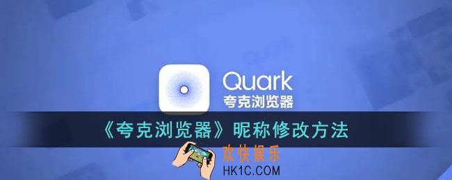 夸克怎么改名_夸克浏览器昵称修改方法