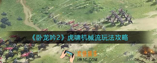 卧龙吟2虎啸机械流怎么玩_虎啸机械流玩法攻略