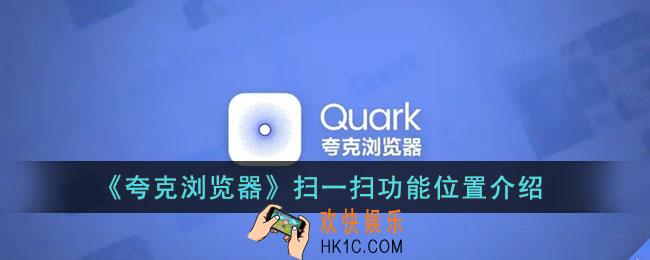 夸克扫一扫在哪里_夸克浏览器扫码功能位置介绍
