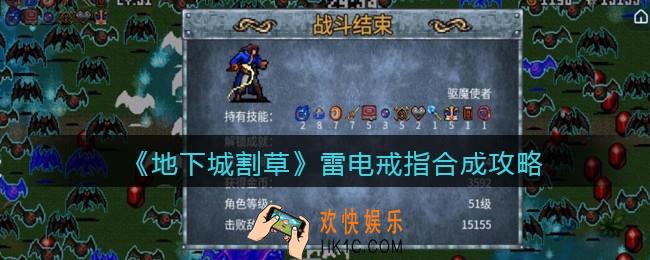 抖音地下城割草雷电戒指怎么合成_雷电戒指合成攻略