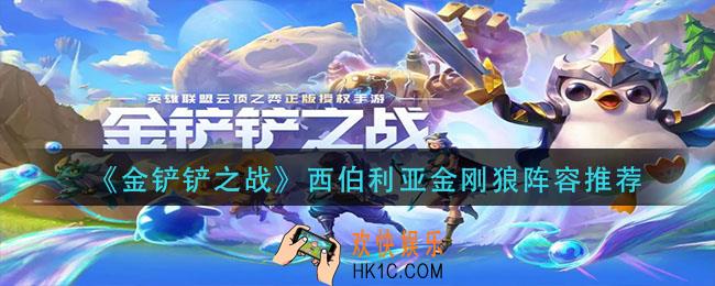 金铲铲之战西伯利亚金刚狼怎么玩_西伯利亚金刚狼阵容推荐