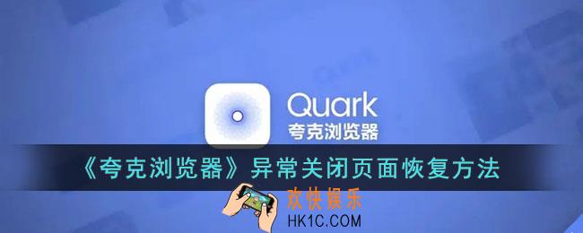 夸克怎么恢复异常关闭页面_夸克浏览器异常关闭页面恢复方法