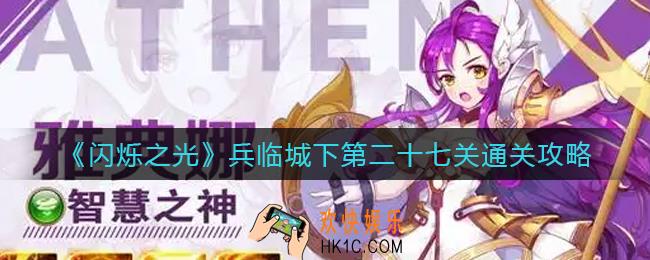 闪烁之光兵临城下第二十七关怎么过_兵临城下第二十七关通关攻略