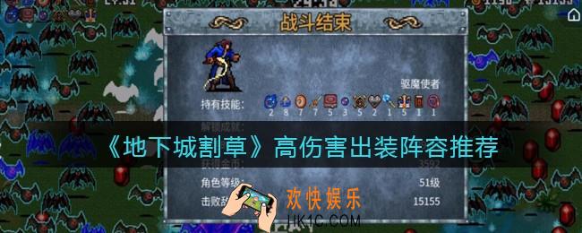 抖音地下城割草怎么出装_高伤害出装阵容推荐