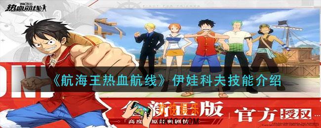 航海王热血航线伊娃科夫技能是什么_伊娃科夫技能介绍