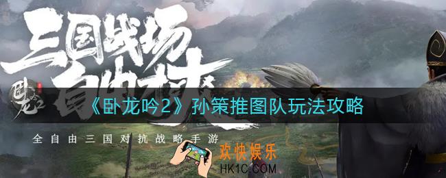 卧龙吟2孙策推图队怎么玩_孙策推图队玩法攻略