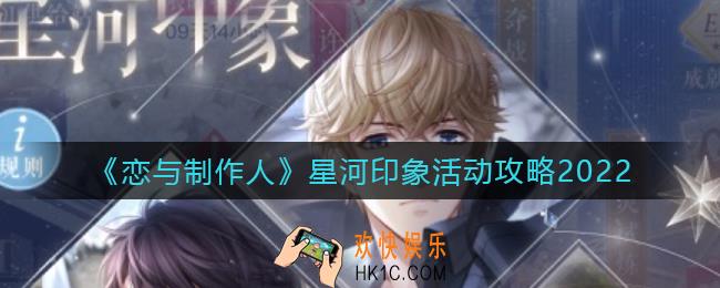 恋与制作人2022星河印象怎么玩_2022星河印象玩法攻略