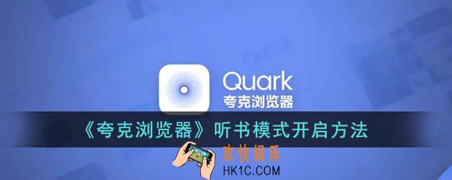 夸克怎么听书_夸克浏览器听书模式开启方法