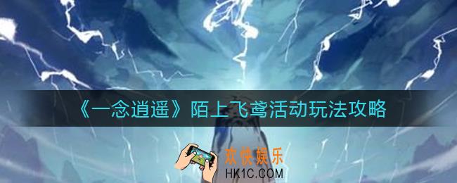 一念逍遥陌上飞鸢活动怎么玩_陌上飞鸢活动玩法攻略