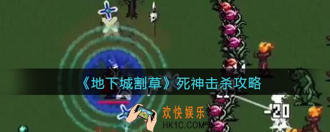 抖音地下城割草死神能打死吗_死神打的死吗/击杀攻略