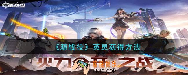 源战役英灵怎么获得_英灵获得方法