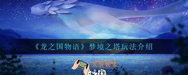 龙之国物语梦境之塔怎么玩_梦境之塔玩法介绍