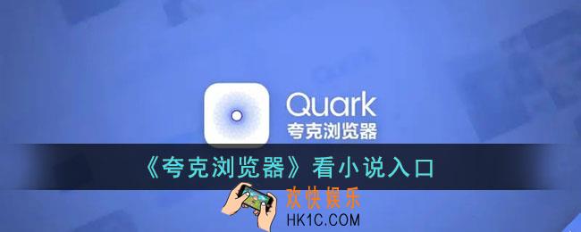 夸克怎么看小说_夸克浏览器看小说入口