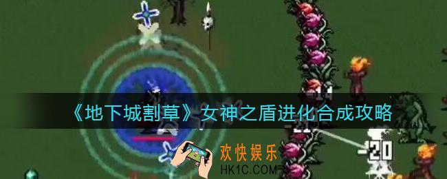 抖音地下城割草女神之盾怎么合成_女神之盾进化合成攻略