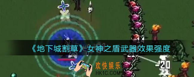 抖音地下城割草女神之盾怎么样_女神之盾武器效果强度