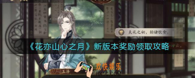 花亦山心之月新版本奖励有什么_新版本奖励领取攻略