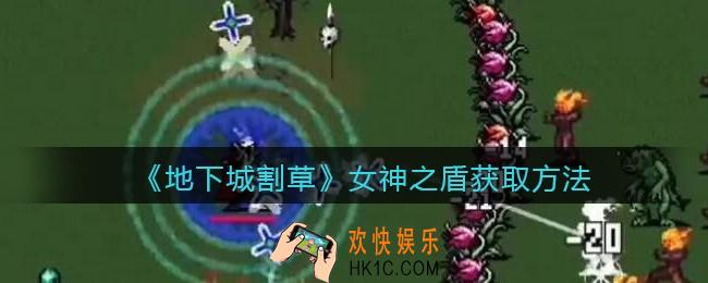 抖音地下城割草女神之盾怎么获得_女神之盾获取方法