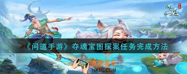 问道手游夺魂宝图探案任务怎么做_夺魂宝图探案任务完成方法