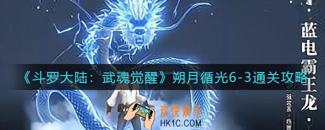 斗罗大陆武魂觉醒朔月循光6