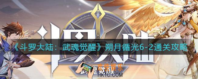 斗罗大陆武魂觉醒朔月循光6